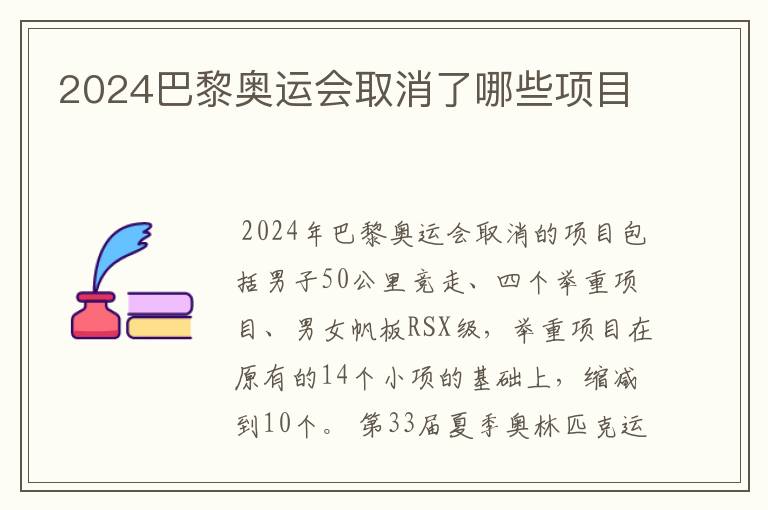 2024巴黎奥运会取消了哪些项目