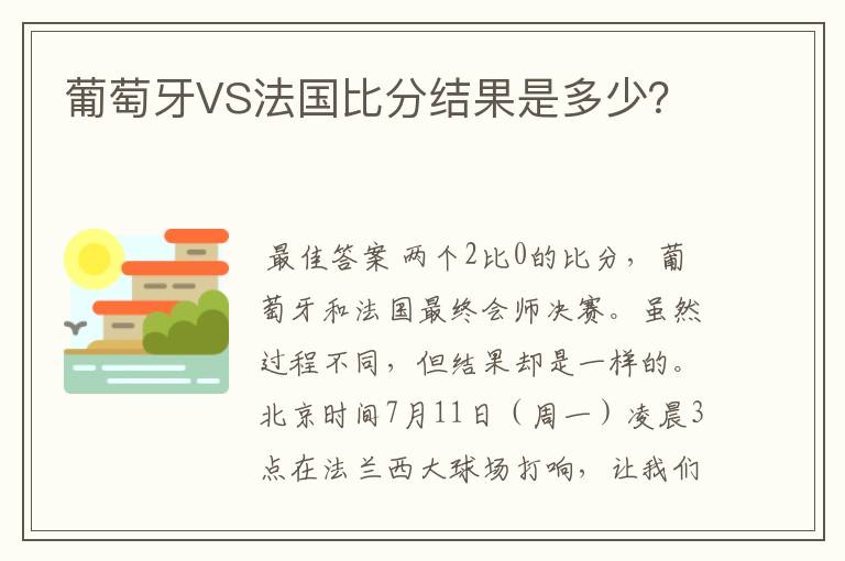 葡萄牙VS法国比分结果是多少？