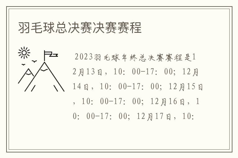 羽毛球总决赛决赛赛程