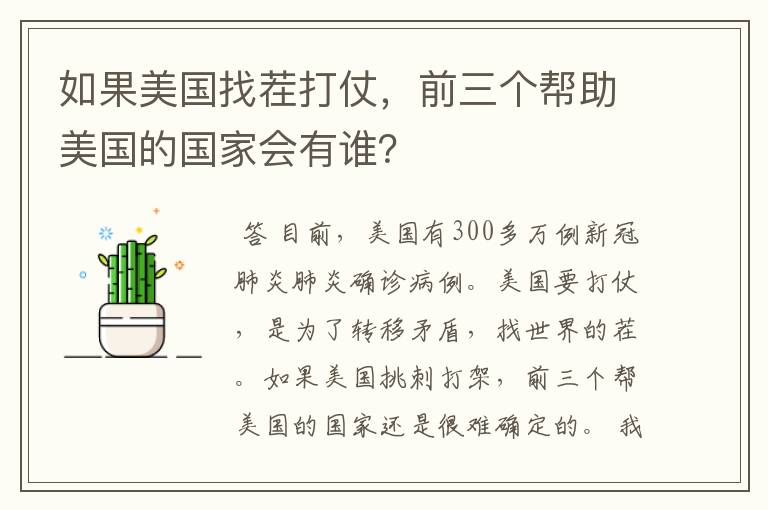 如果美国找茬打仗，前三个帮助美国的国家会有谁？