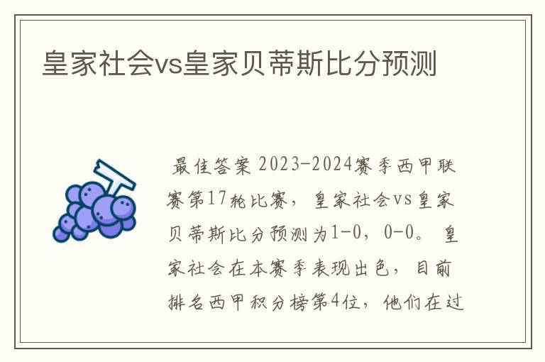 皇家社会vs皇家贝蒂斯比分预测