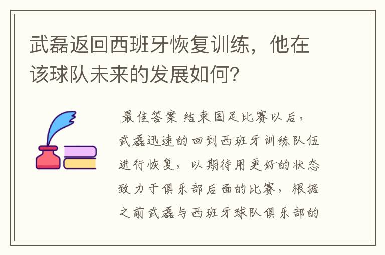 武磊返回西班牙恢复训练，他在该球队未来的发展如何？