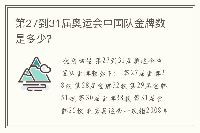 第27到31届奥运会中国队金牌数是多少？