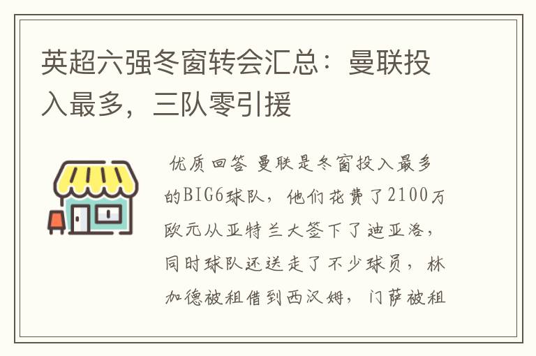 英超六强冬窗转会汇总：曼联投入最多，三队零引援