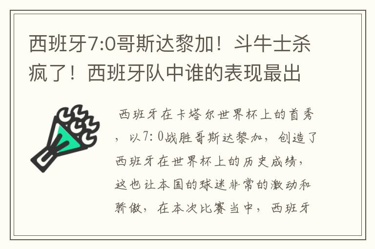 西班牙7:0哥斯达黎加！斗牛士杀疯了！西班牙队中谁的表现最出色？