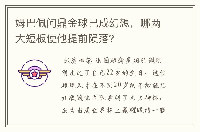 姆巴佩问鼎金球已成幻想，哪两大短板使他提前陨落？