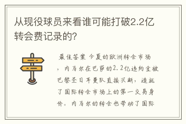 从现役球员来看谁可能打破2.2亿转会费记录的？