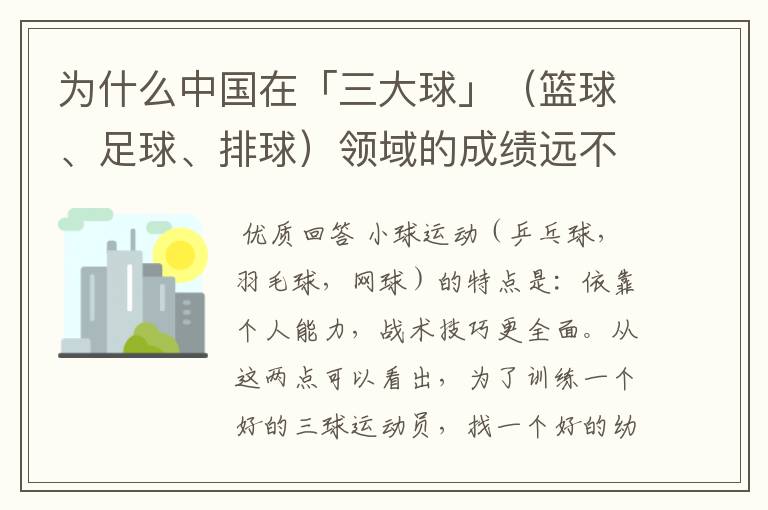 为什么中国在「三大球」（篮球、足球、排球）领域的成绩远不如「三小球」的成绩？