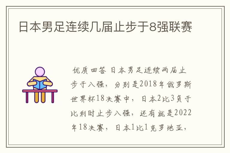 日本男足连续几届止步于8强联赛