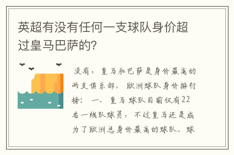 英超有没有任何一支球队身价超过皇马巴萨的？