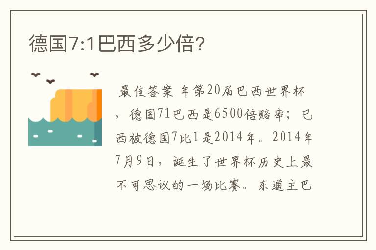 德国7:1巴西多少倍?