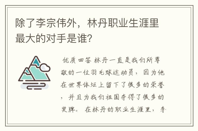 除了李宗伟外，林丹职业生涯里最大的对手是谁？