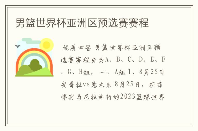 男篮世界杯亚洲区预选赛赛程