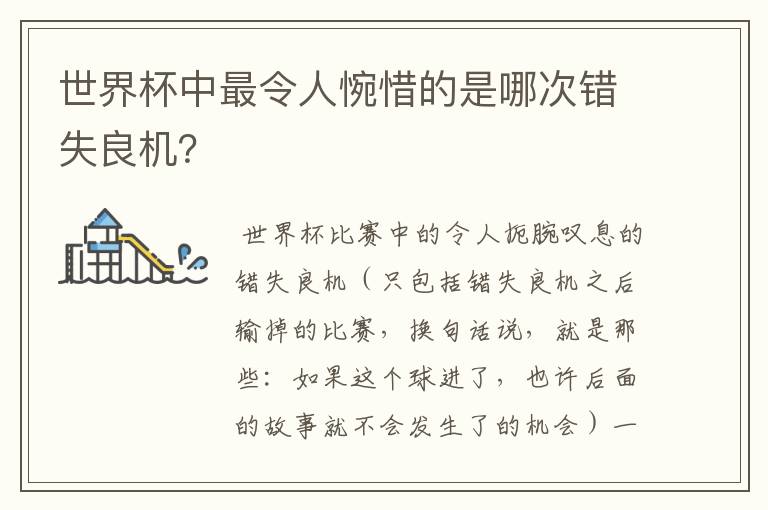 世界杯中最令人惋惜的是哪次错失良机？