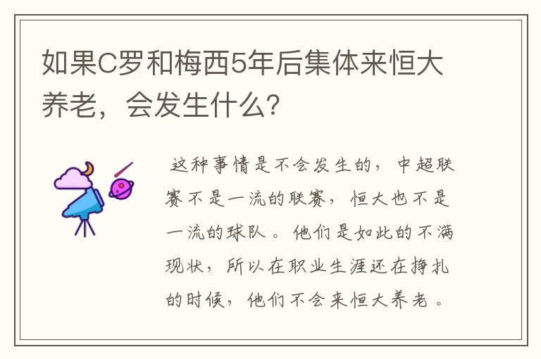 如果C罗和梅西5年后集体来恒大养老,会发生什么?
