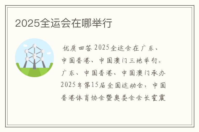 2025全运会在哪举行