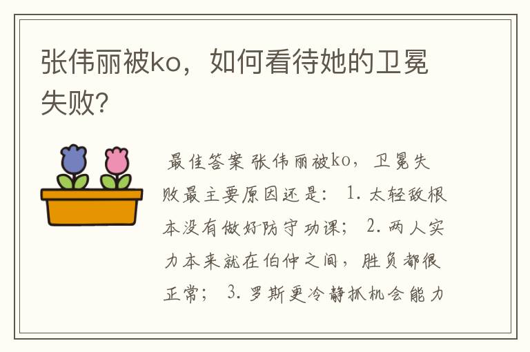 张伟丽被ko，如何看待她的卫冕失败？