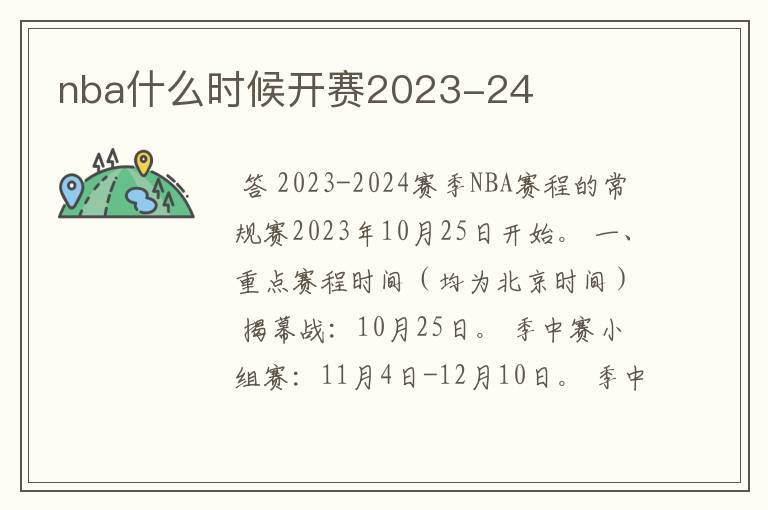 nba什么时候开赛2023-24