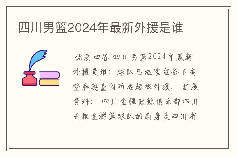 四川男篮2024年最新外援是谁