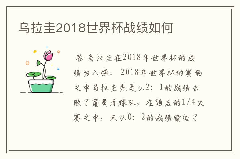 乌拉圭2018世界杯战绩如何