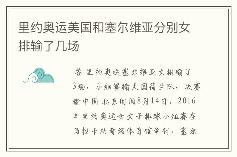 里约奥运美国和塞尔维亚分别女排输了几场