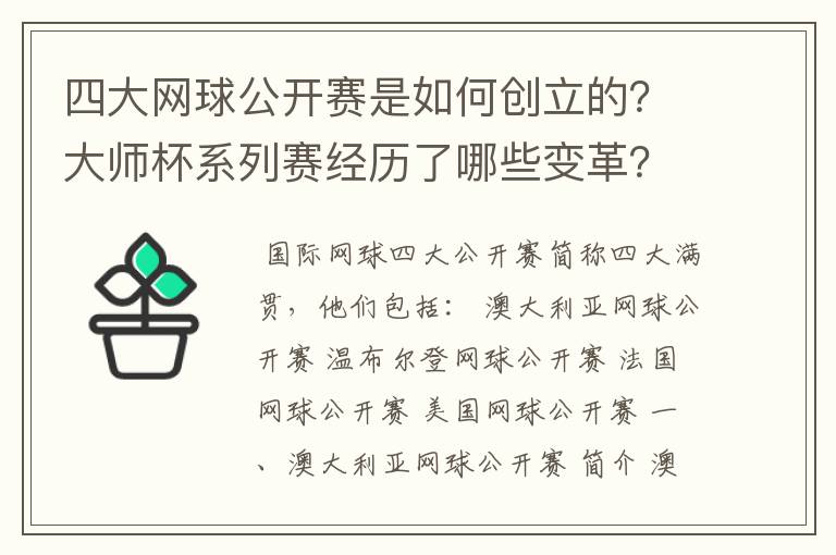 四大网球公开赛是如何创立的？大师杯系列赛经历了哪些变革？