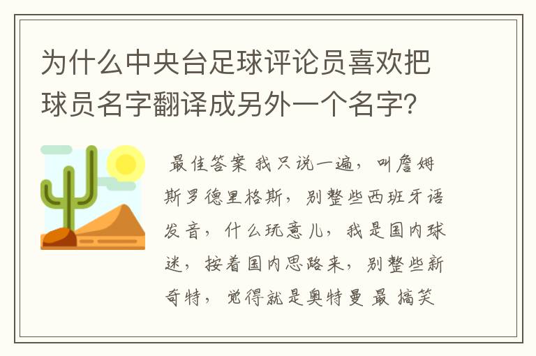 为什么中央台足球评论员喜欢把球员名字翻译成另外一个名字？