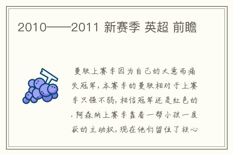 2010——2011 新赛季 英超 前瞻