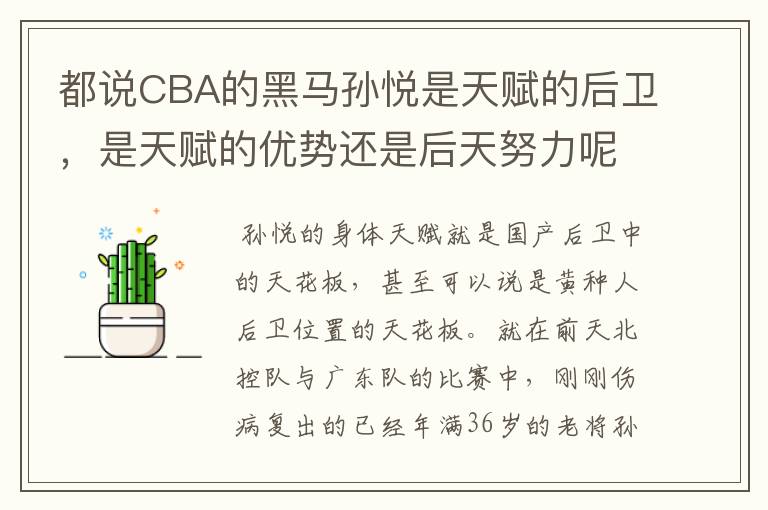 都说CBA的黑马孙悦是天赋的后卫，是天赋的优势还是后天努力呢？