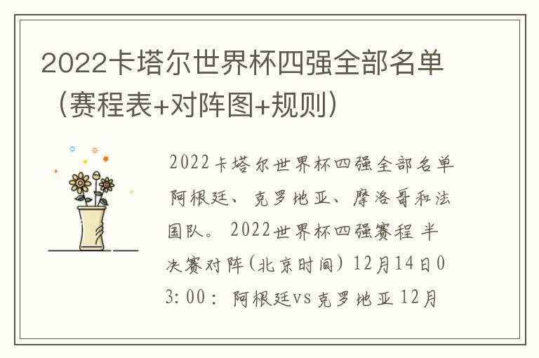 2022卡塔尔世界杯四强全部名单（赛程表+对阵图+规则）