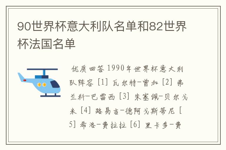 90世界杯意大利队名单和82世界杯法国名单