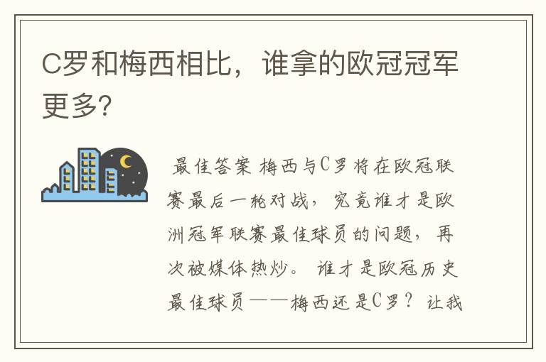 C罗和梅西相比，谁拿的欧冠冠军更多？