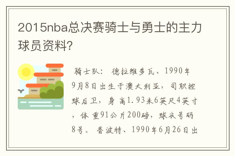 2015nba总决赛骑士与勇士的主力球员资料？