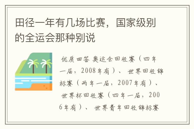 田径一年有几场比赛，国家级别的全运会那种别说