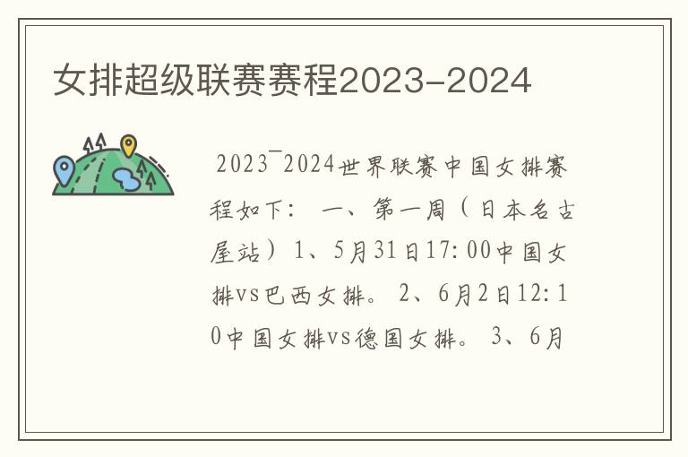 女排超级联赛赛程2023-2024