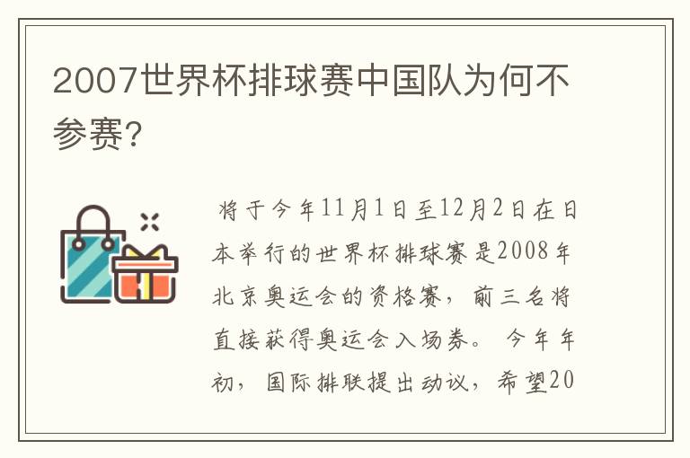 2007世界杯排球赛中国队为何不参赛?