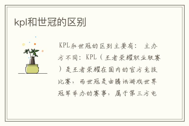 kpl和世冠的区别