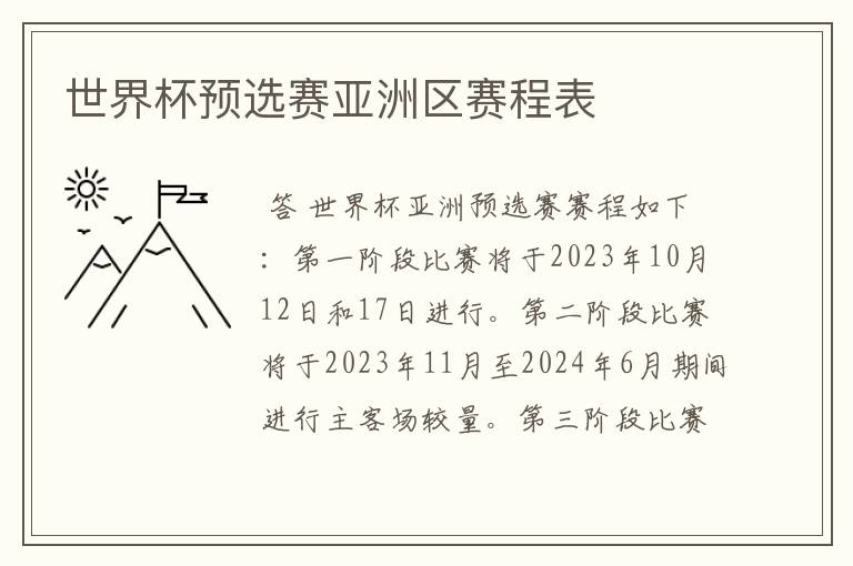 世界杯预选赛亚洲区赛程表