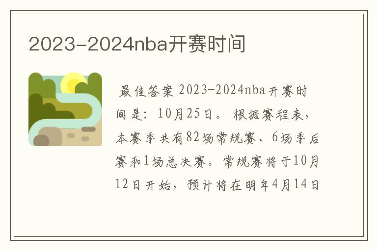 2023-2024nba开赛时间