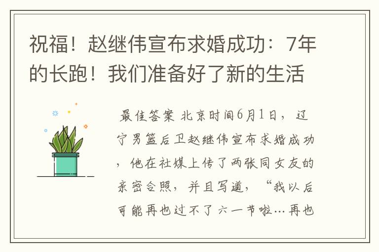 祝福！赵继伟宣布求婚成功：7年的长跑！我们准备好了新的生活