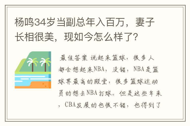 杨鸣34岁当副总年入百万，妻子长相很美，现如今怎么样了？