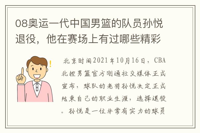 08奥运一代中国男篮的队员孙悦退役，他在赛场上有过哪些精彩瞬间？