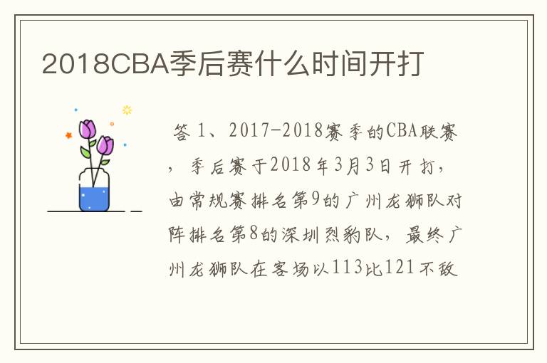 2018CBA季后赛什么时间开打