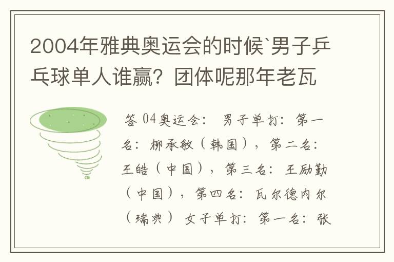 2004年雅典奥运会的时候`男子乒乓球单人谁赢？团体呢那年老瓦的战绩怎么样