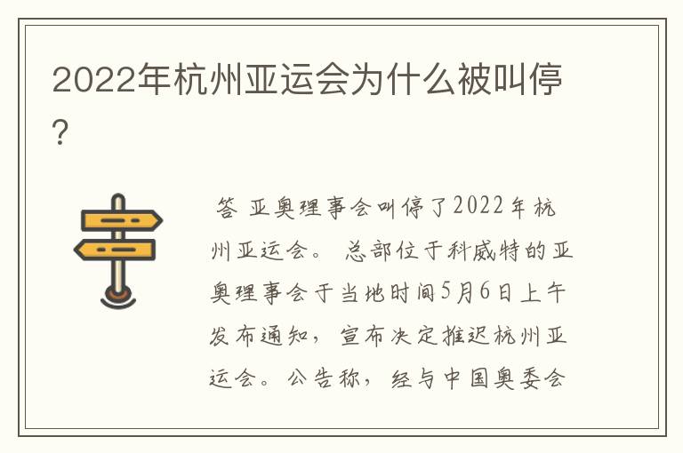 2022年杭州亚运会为什么被叫停？