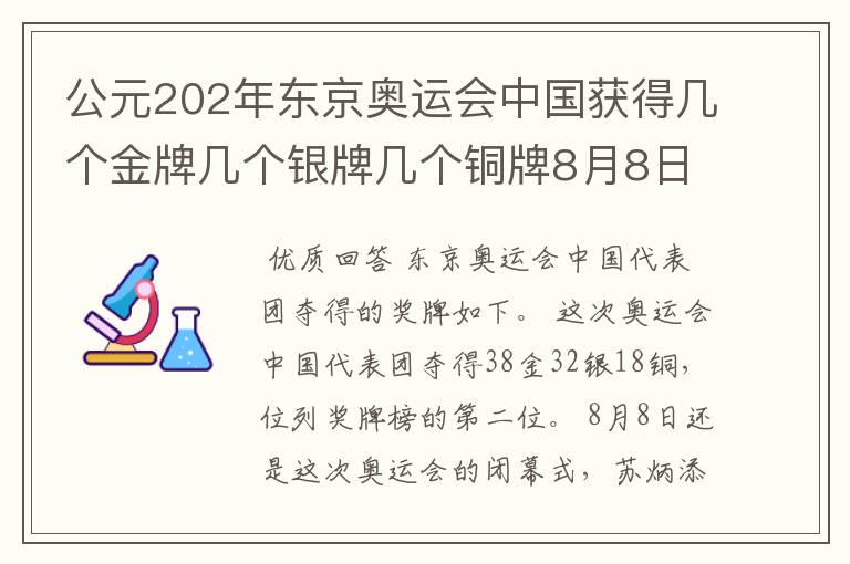 公元202年东京奥运会中国获得几个金牌几个银牌几个铜牌8月8日截止？