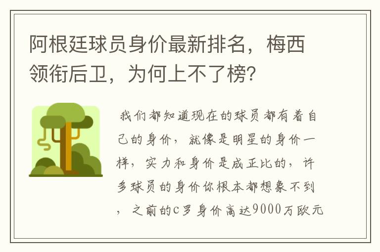 阿根廷球员身价最新排名，梅西领衔后卫，为何上不了榜？