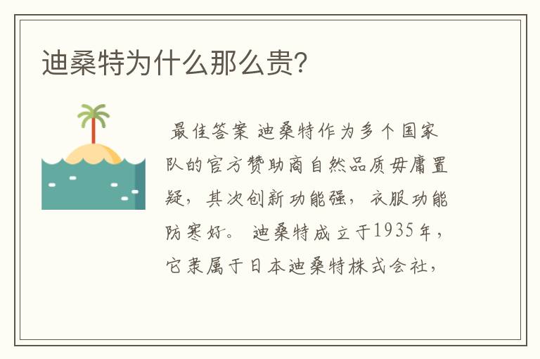 迪桑特为什么那么贵？