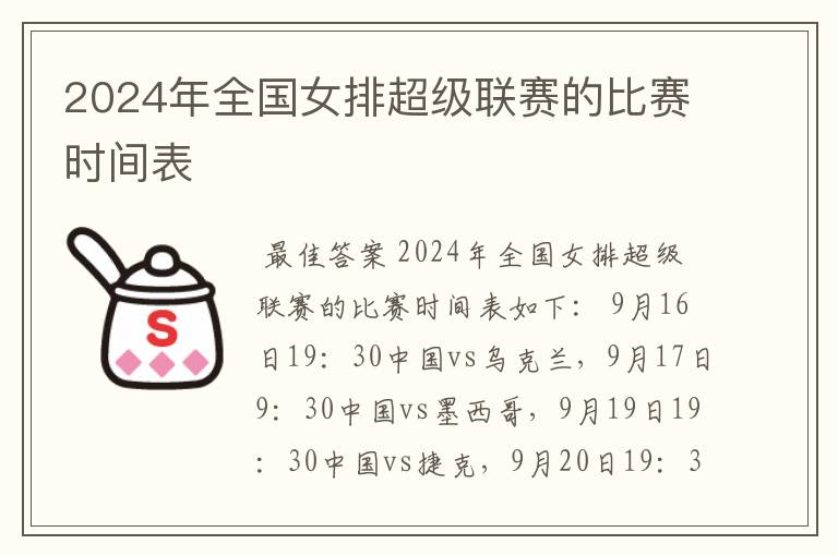 2024年全国女排超级联赛的比赛时间表