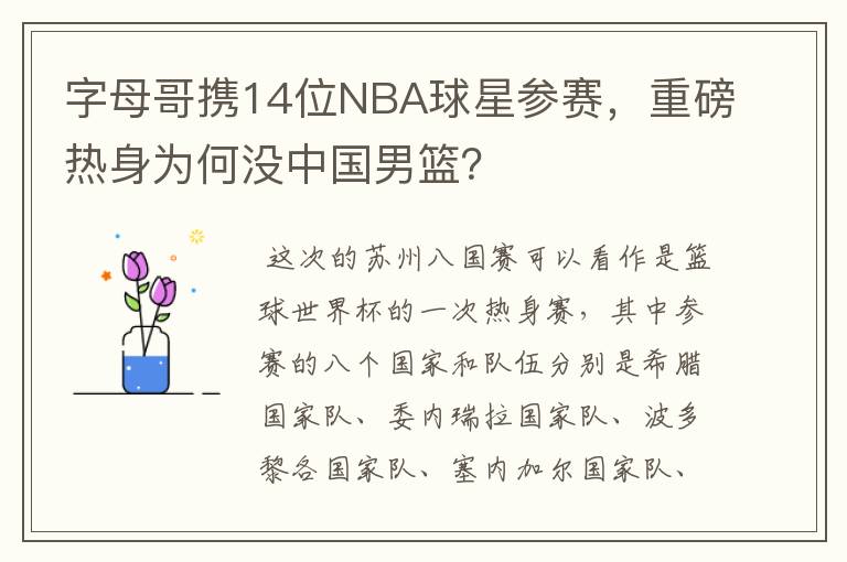 字母哥携14位NBA球星参赛，重磅热身为何没中国男篮？